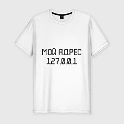 Мужская slim-футболка Мой адрес