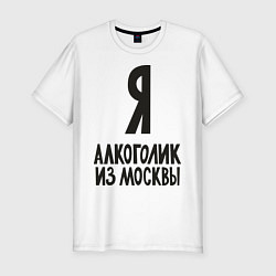 Футболка slim-fit Я алкоголик из Москвы, цвет: белый