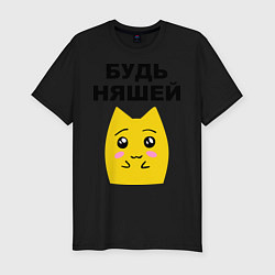 Футболка slim-fit Будь няшей, цвет: черный