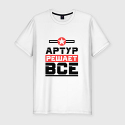 Футболка slim-fit Артур решает все, цвет: белый