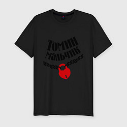 Мужская slim-футболка Томин мальчик