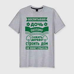 Футболка slim-fit Дочь воспитываю, цвет: меланж