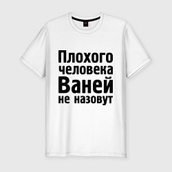 Футболка slim-fit Плохой Ваня, цвет: белый