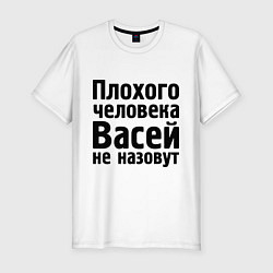 Футболка slim-fit Плохой Вася, цвет: белый