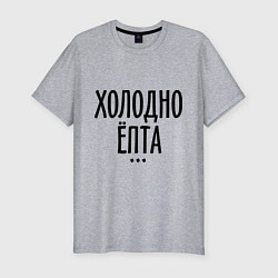 Мужская slim-футболка Холодно ёпта