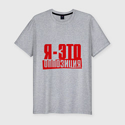 Мужская slim-футболка Я-ЭТО ОППОЗИЦИЯ