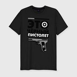 Футболка slim-fit Это черный пистолет, цвет: черный