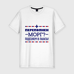 Футболка slim-fit Переполнен морг, цвет: белый