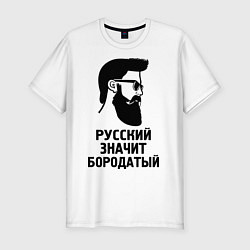 Футболка slim-fit Русский значит бородатый, цвет: белый