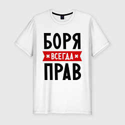 Футболка slim-fit Боря всегда прав, цвет: белый