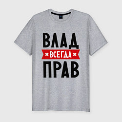 Футболка slim-fit Влад всегда прав, цвет: меланж