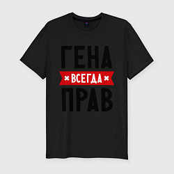 Футболка slim-fit Гена всегда прав, цвет: черный