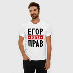 Футболка slim-fit Егор всегда прав, цвет: белый — фото 2