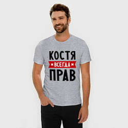 Футболка slim-fit Костя всегда прав, цвет: меланж — фото 2