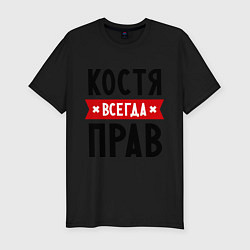 Футболка slim-fit Костя всегда прав, цвет: черный
