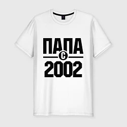Мужская slim-футболка Папа с 2002 года