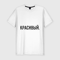 Мужская slim-футболка Красивый