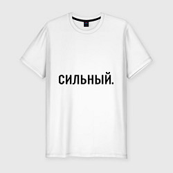 Мужская slim-футболка Сильный
