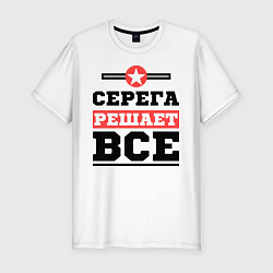 Футболка slim-fit Серега решает все, цвет: белый