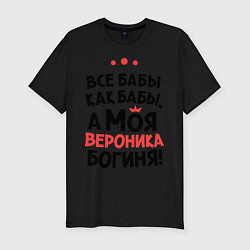 Мужская slim-футболка Вероника - богиня!