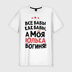 Футболка slim-fit Юлька - богиня!, цвет: белый