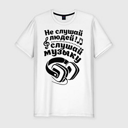 Мужская slim-футболка Слушай музыку