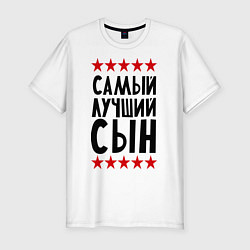 Футболка slim-fit Самый лучший сын, цвет: белый