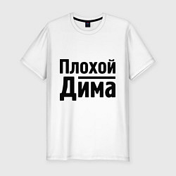 Футболка slim-fit Плохой Дима, цвет: белый