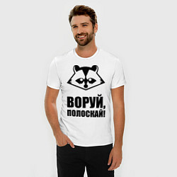 Футболка slim-fit Воруй, полоскай!, цвет: белый — фото 2