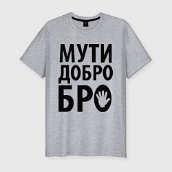 Футболка slim-fit Мути добро бро, цвет: меланж