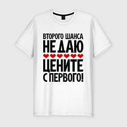 Мужская slim-футболка Второго шанса не даю