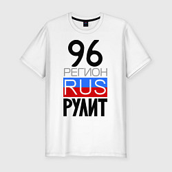 Мужская slim-футболка 96 регион рулит