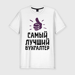 Футболка slim-fit Самый лучший бухгалтер, цвет: белый