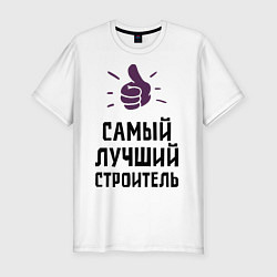 Футболка slim-fit Самый лучший строитель, цвет: белый