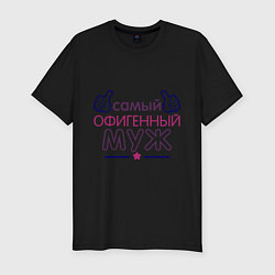 Мужская slim-футболка Самый офигенный муж