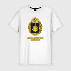 Мужская slim-футболка Тихоокеанский флот ВМФ России