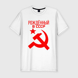 Футболка slim-fit Рождённый в СССР, цвет: белый