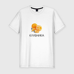Футболка slim-fit МАНДАРИН КЛУБНИКА, цвет: белый
