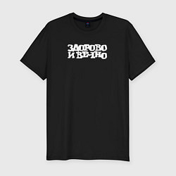 Мужская slim-футболка Здорово и вечно
