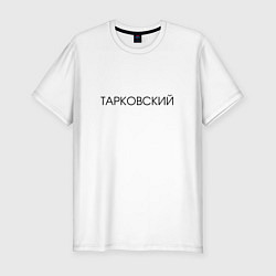 Мужская slim-футболка ТАРКОВСКИЙ