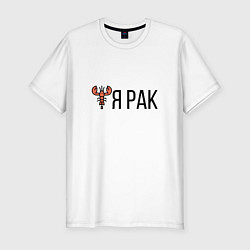 Мужская slim-футболка РАК ПО ГОРОСКОПУ