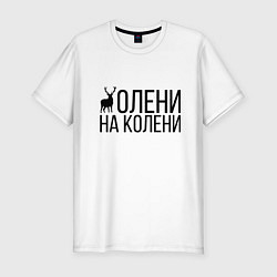 Футболка slim-fit ОЛЕНИ НА КОЛЕНИ, цвет: белый