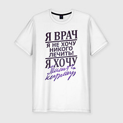 Футболка slim-fit Я не врач, цвет: белый