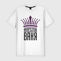 Мужская slim-футболка Император Ваня
