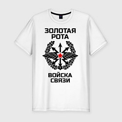 Футболка slim-fit Золотая рота Войска связи, цвет: белый