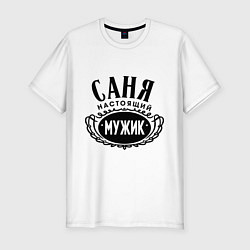 Футболка slim-fit Саня настоящий мужик, цвет: белый