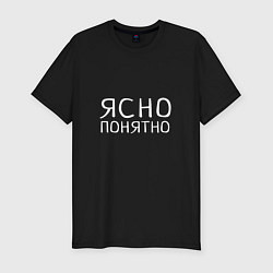 Футболка slim-fit Ясно Понятно, цвет: черный