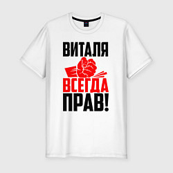 Футболка slim-fit Виталя всегда прав, цвет: белый