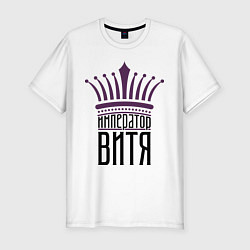 Футболка slim-fit Император Витя, цвет: белый