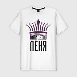Мужская slim-футболка Император Лёня
